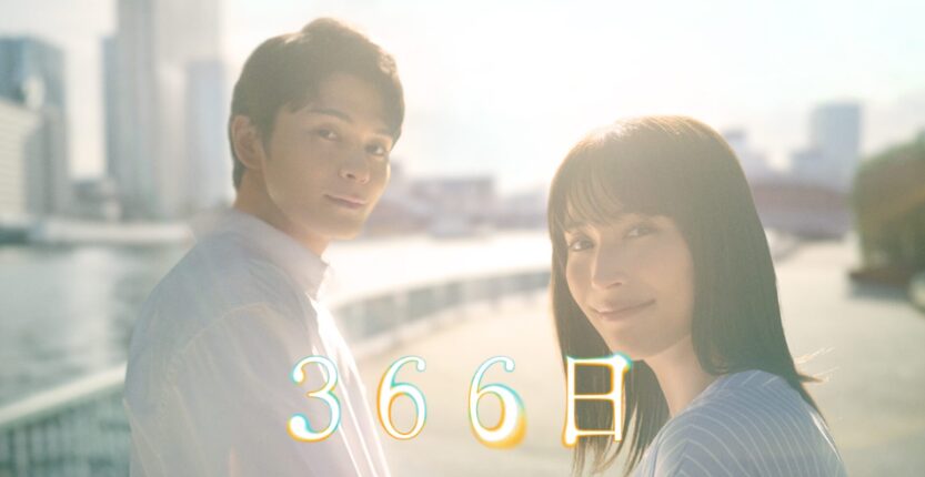 ドラマ｜366日の配信まとめ！動画をお得に全話視聴できるサブスクを紹介