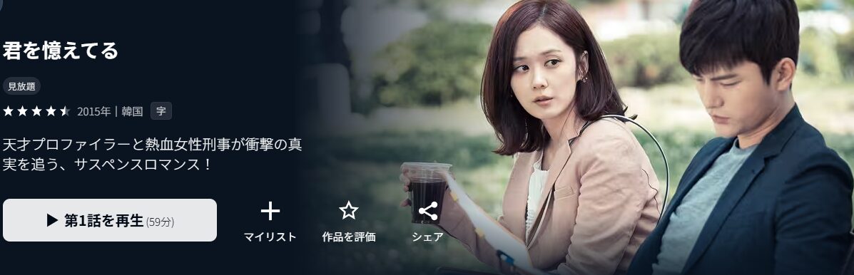U-NEXTの君を憶えてる配信画像