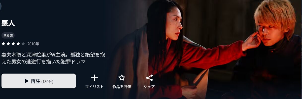 U-NEXTの悪人配信画像