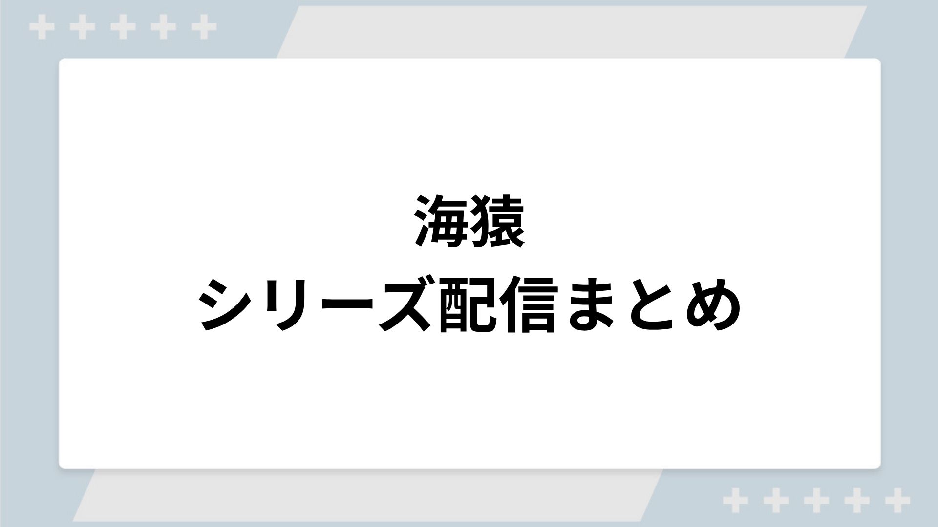 海猿シリーズの配信一覧！動画を無料視聴できるサブスクを紹介