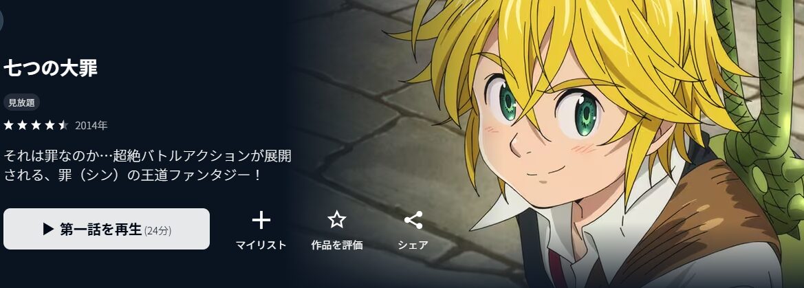 U-NEXTの七つの大罪（1期）配信画像