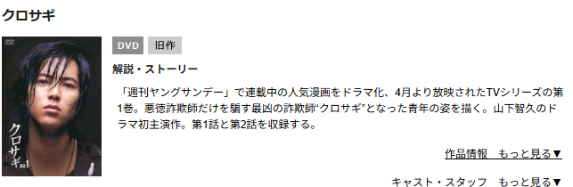 TSUTAYA DISCASのクロサギ（山下智久）