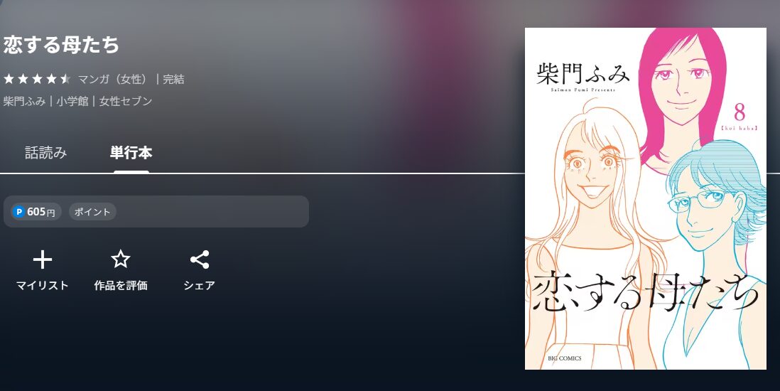 恋する母たち