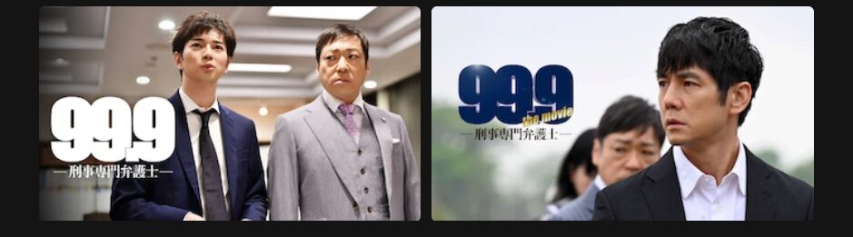 99.9 -刑事専門弁護士-シリーズの配信一覧！動画を無料視聴できる