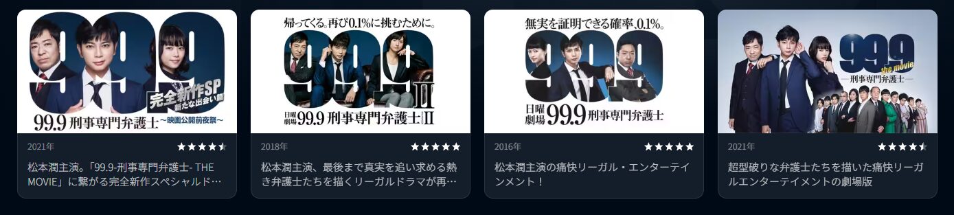 U-NEXTの99.9 -刑事専門弁護士-配信画像