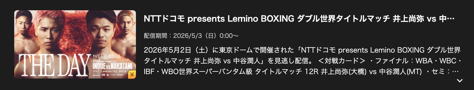 井上尚弥vs中谷潤人Lemino 見逃し配信