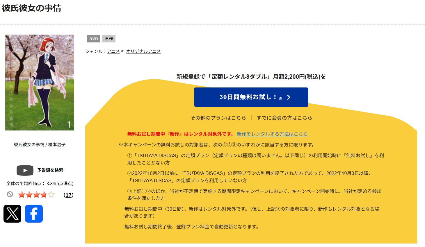 TSUTAYA DISCASの彼氏彼女の事情