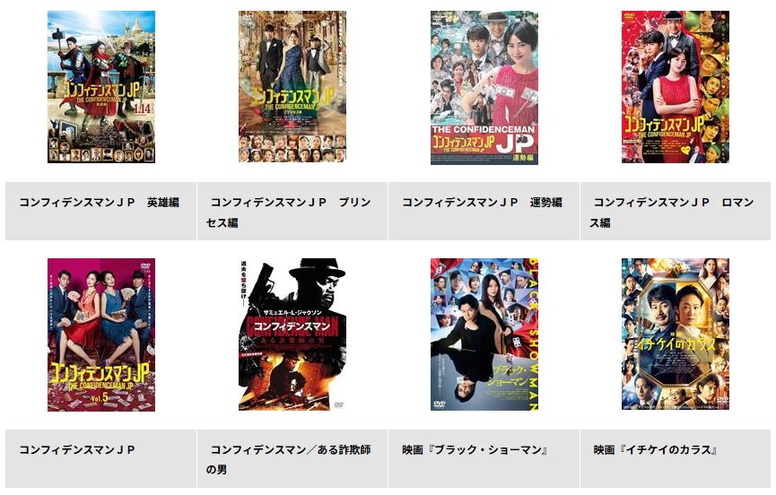 TSUTAYA DISCASのコンフィデンスマン