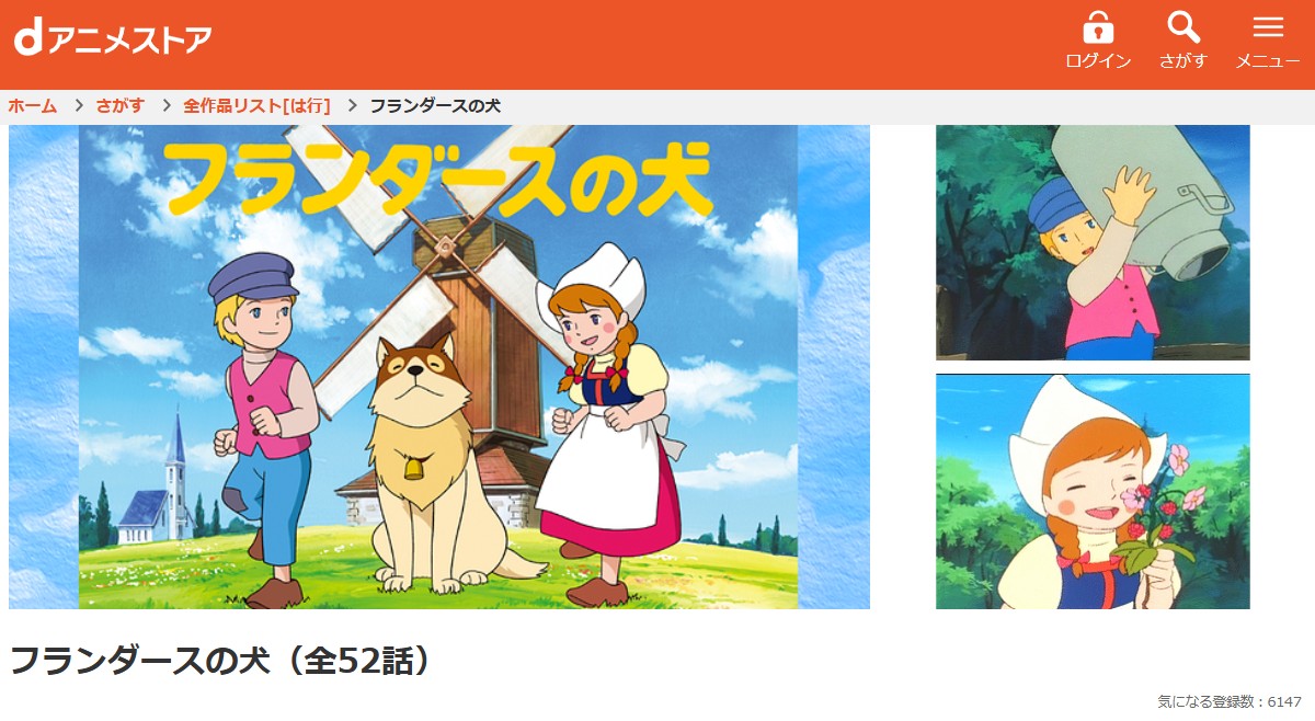 dアニメストアのフランダースの犬配信画像