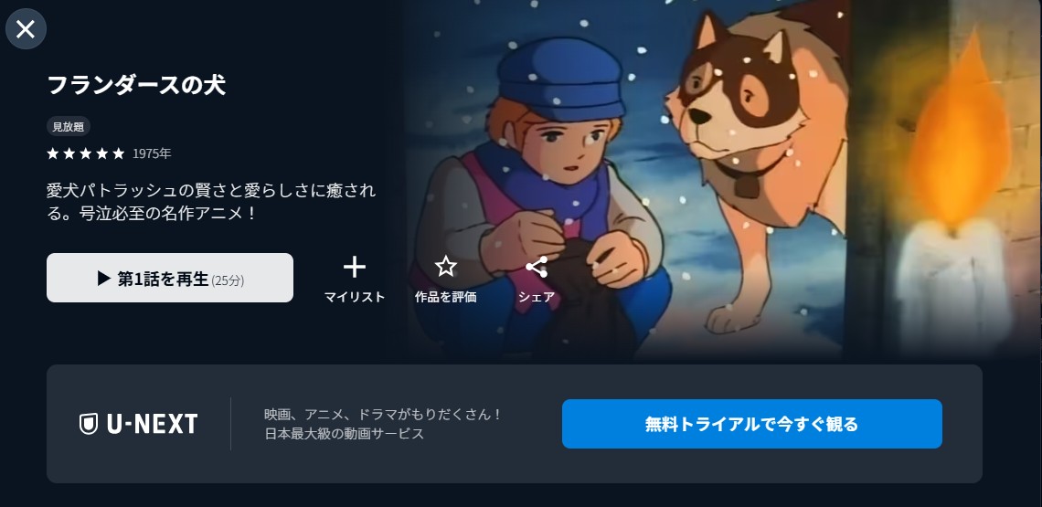U-NEXTのフランダースの犬配信画像