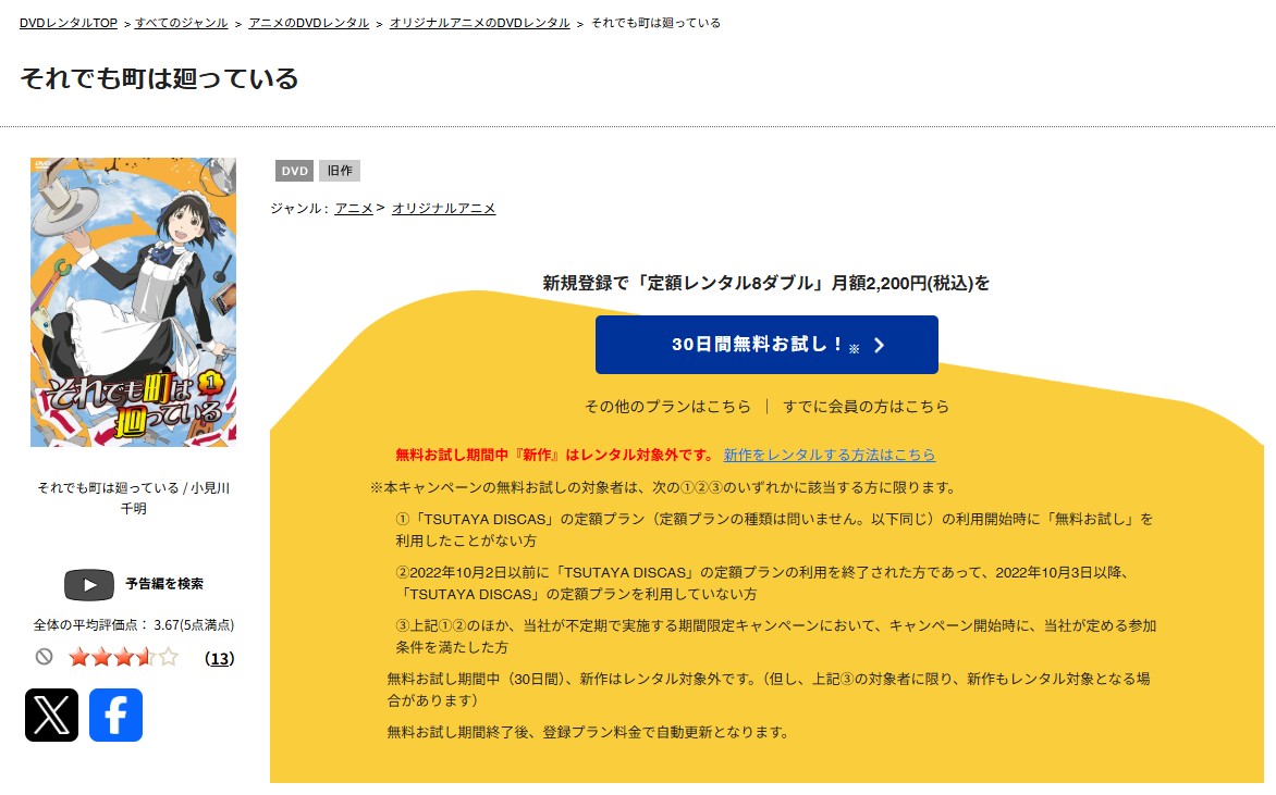 TSUTAYA DISCASのそれでも町は廻っている
