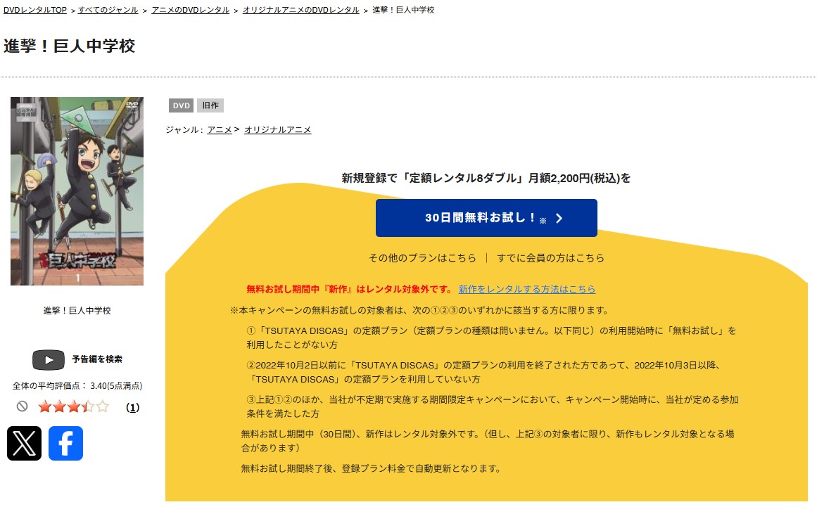 TSUTAYA DISCASの進撃!巨人中学校
