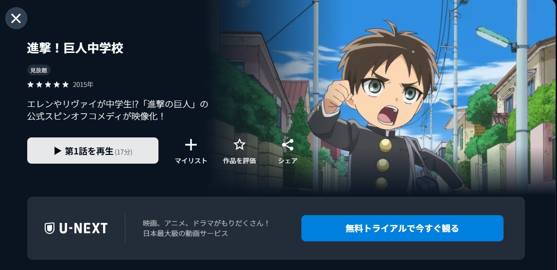 U-NEXTの進撃!巨人中学校配信画像