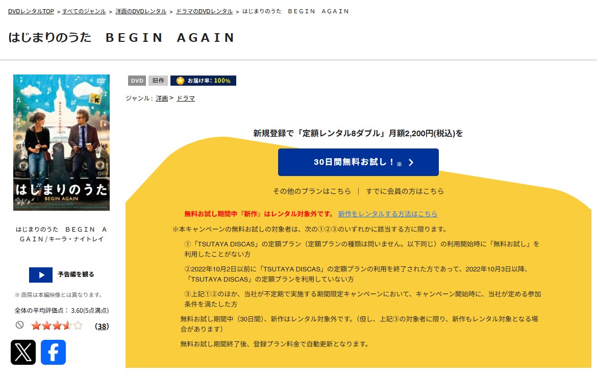 TSUTAYA DISCASのはじまりのうた