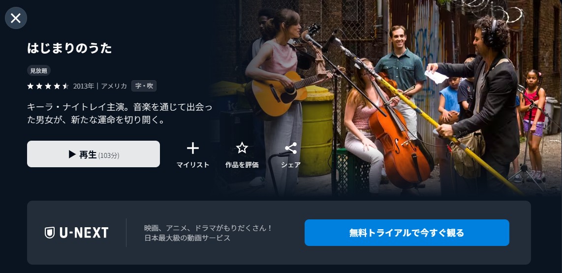 U-NEXTのはじまりのうた配信画像