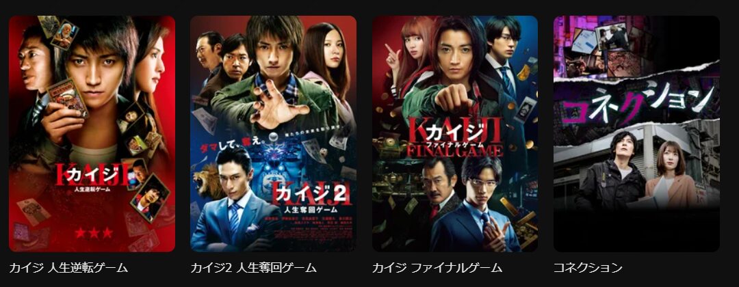 DMM TVのカイジ(実写)シリーズ配信画像
