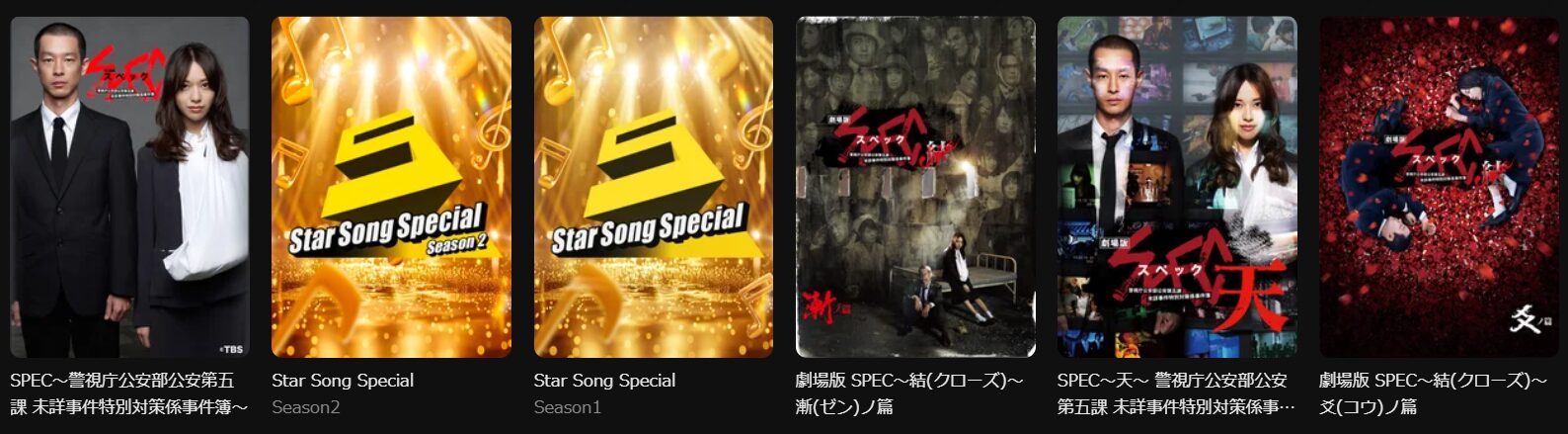 SPEC（スペック）シリーズの配信一覧！動画を無料視聴できるサブスクを