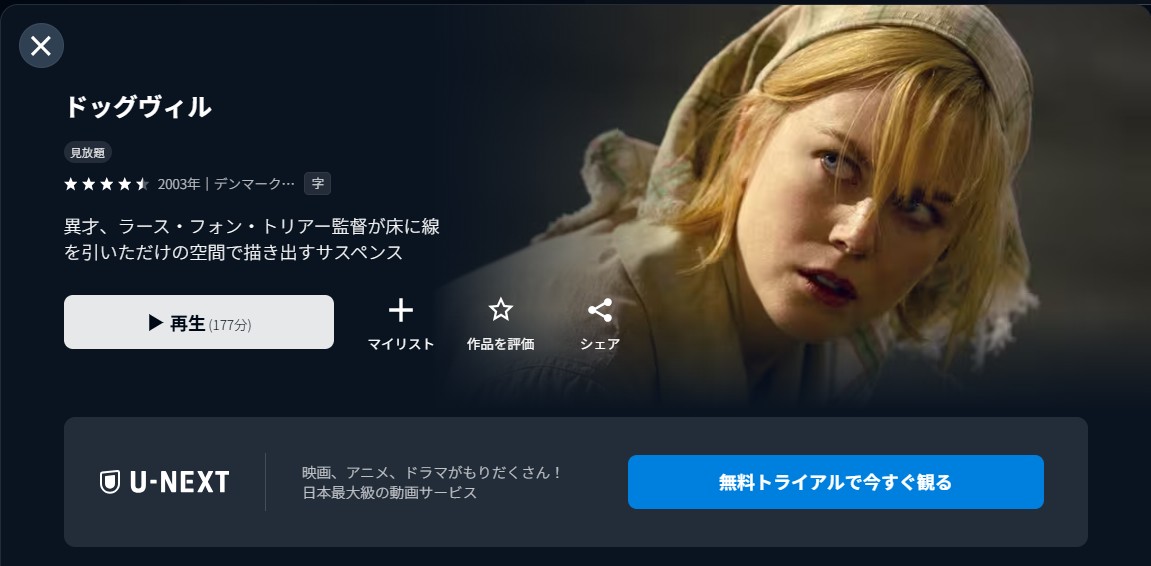 U-NEXTのドッグヴィル配信画像