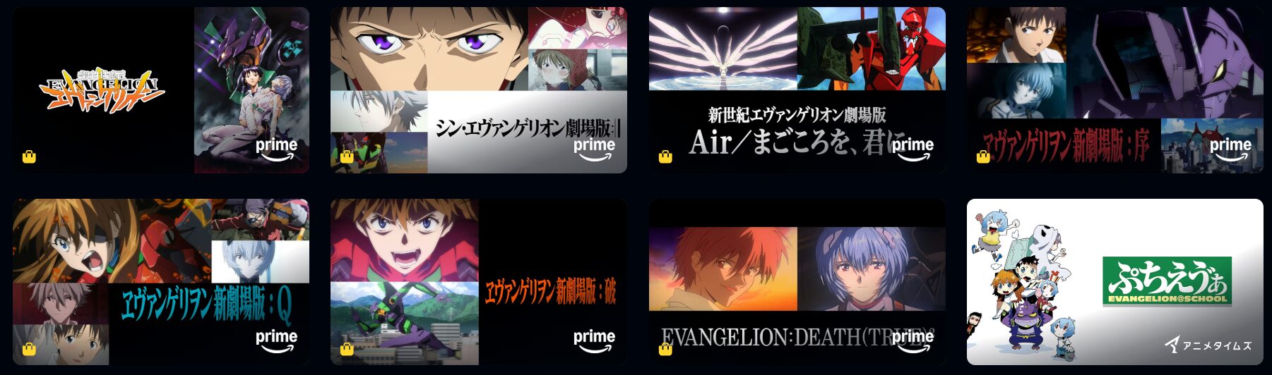 Amazonプライムのエヴァンゲリオン配信画像
