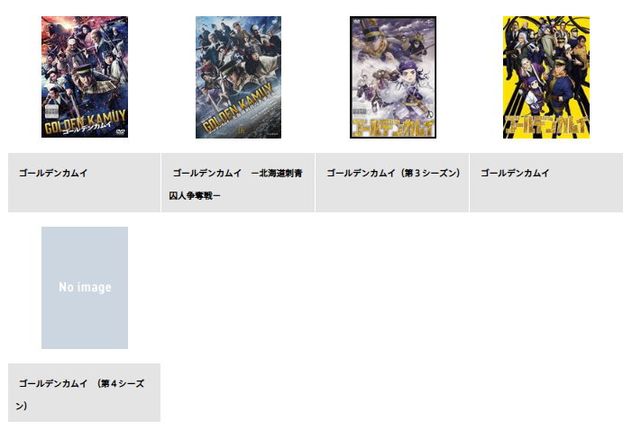 TSUTAYA DISCASのゴールデンカムイ