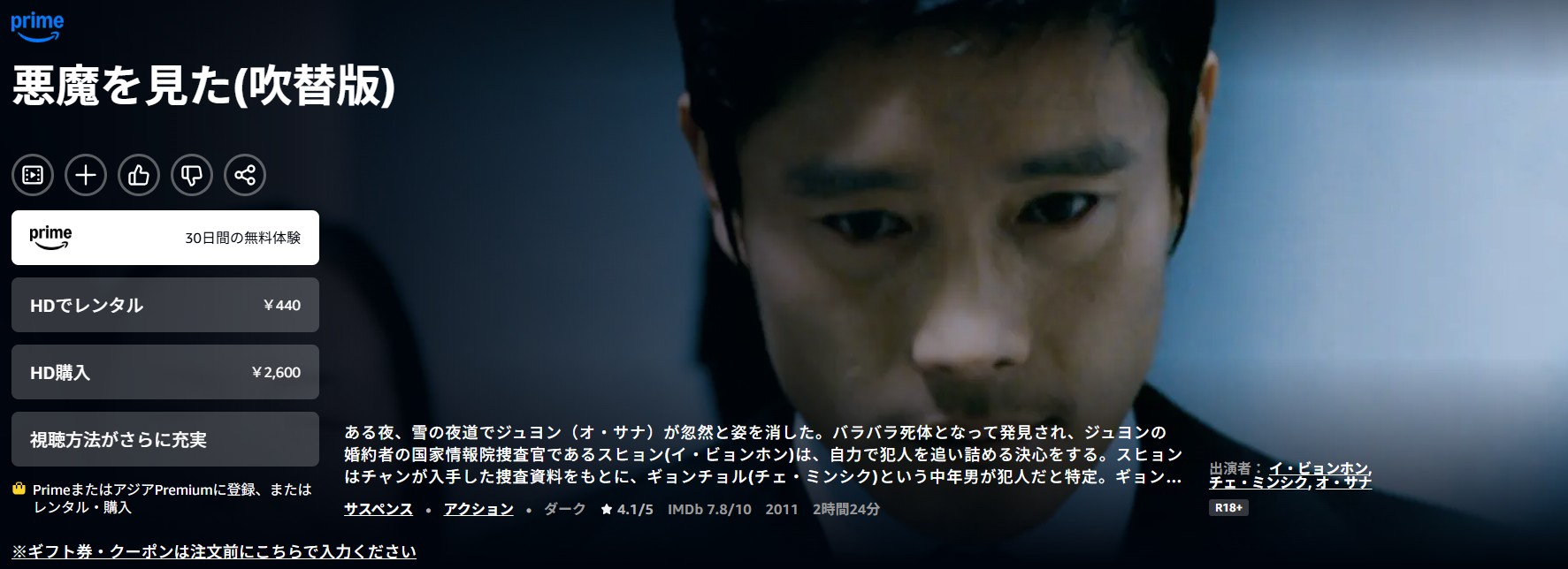 Amazonプライムの悪魔を見た配信画像