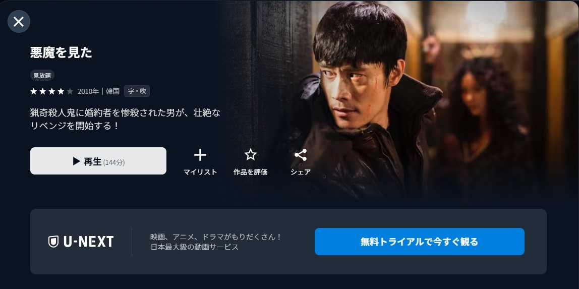 U-NEXTの悪魔を見た配信画像