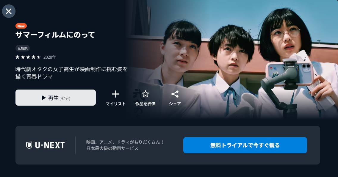 U-NEXTのサマーフィルムにのって配信画像