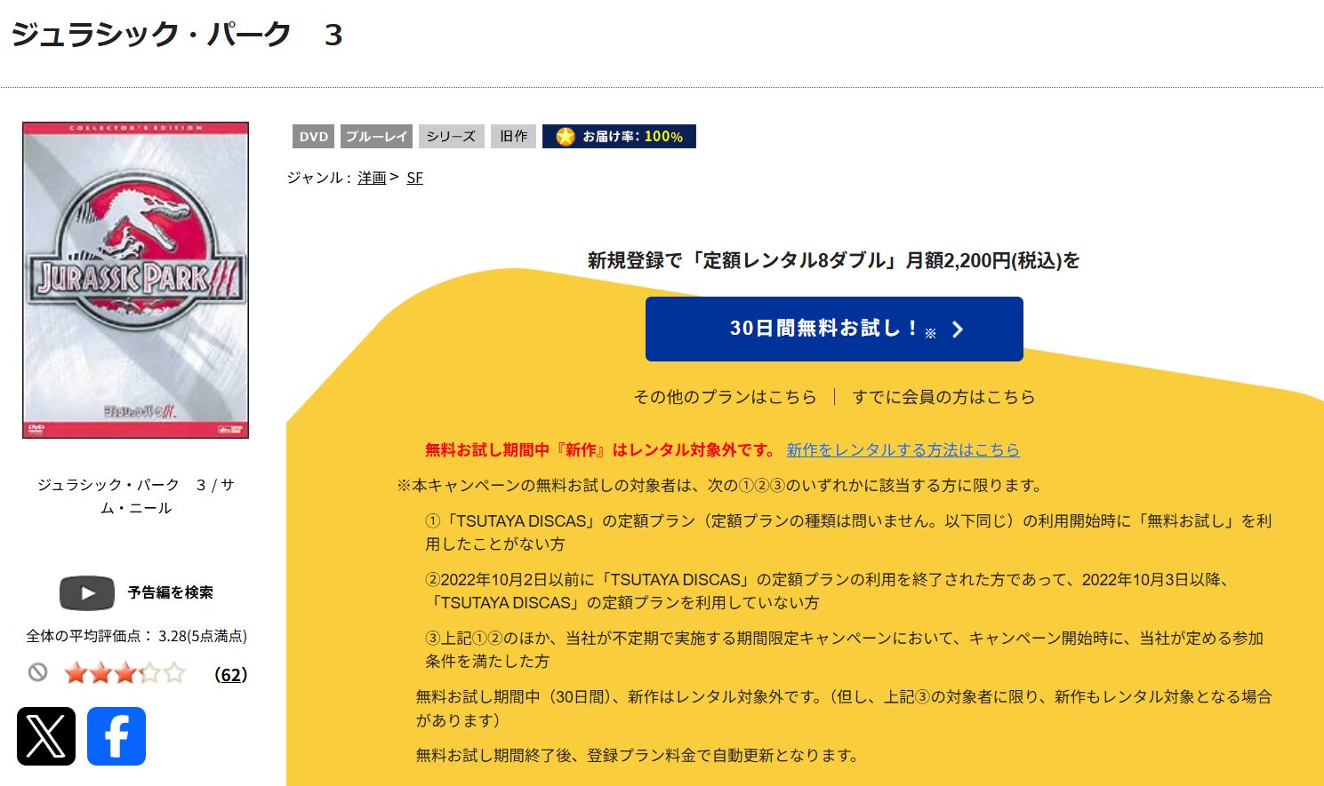 TSUTAYA DISCASのジュラシック・パーク3