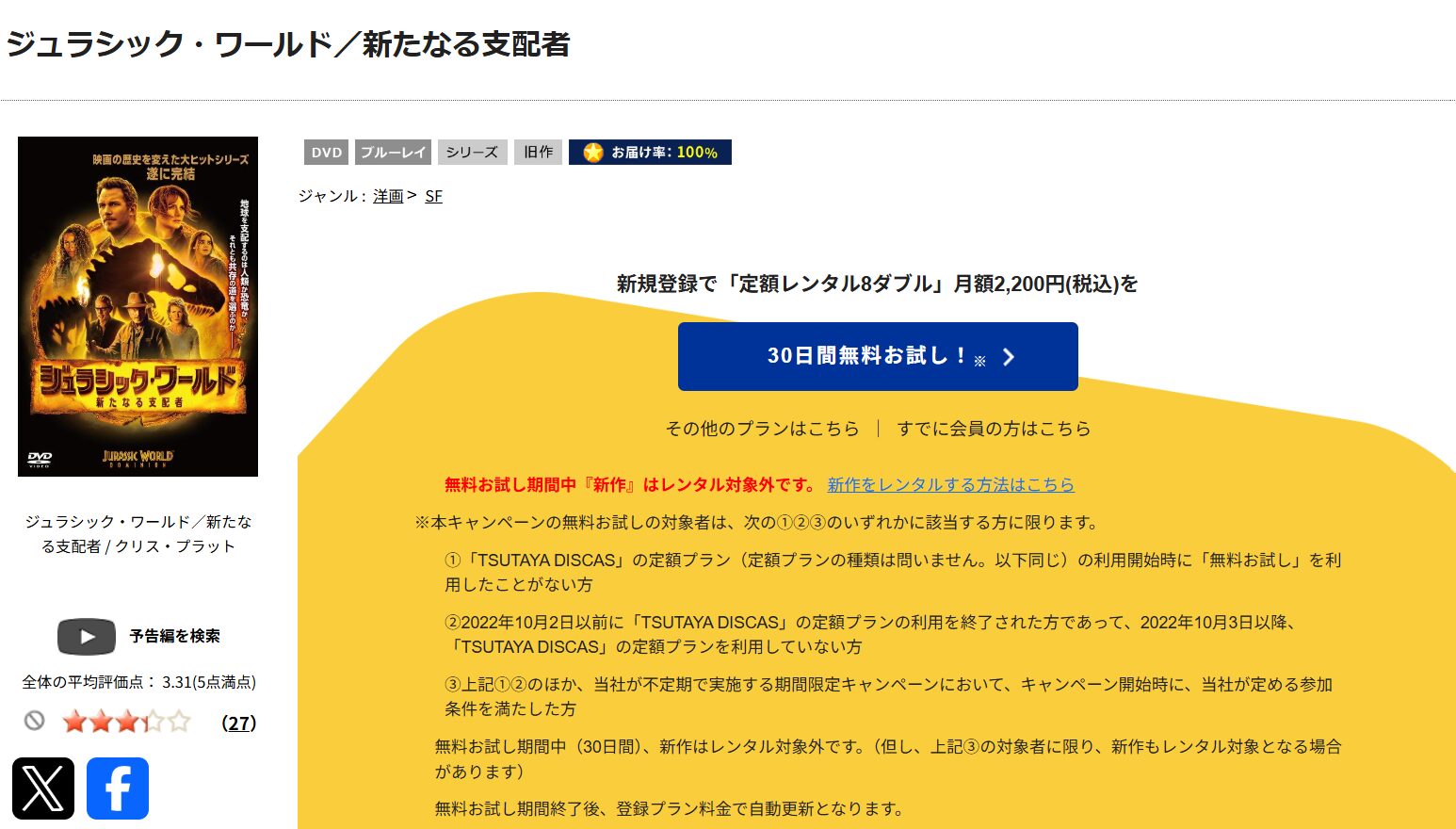 TSUTAYA DISCASのジュラシック・ワールド／新たなる支配者