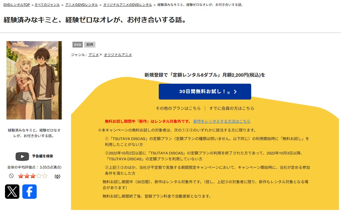 TSUTAYA DISCASの経験済みなキミと、経験ゼロなオレが、お付き合いする話。（キミゼロ）