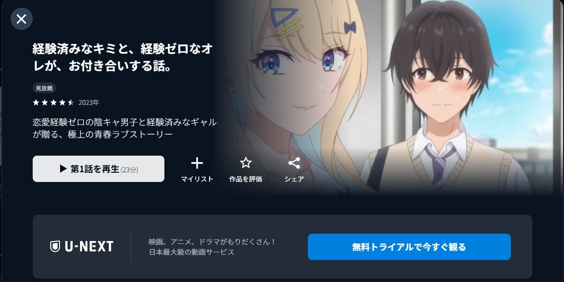 U-NEXTの経験済みなキミと、経験ゼロなオレが、お付き合いする話。（キミゼロ）配信画像
