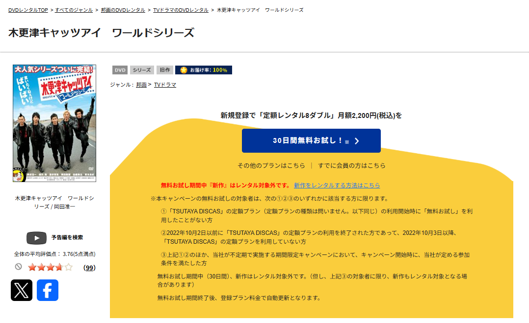 TSUTAYA DISCASの木更津キャッツアイ ワールドシリーズ