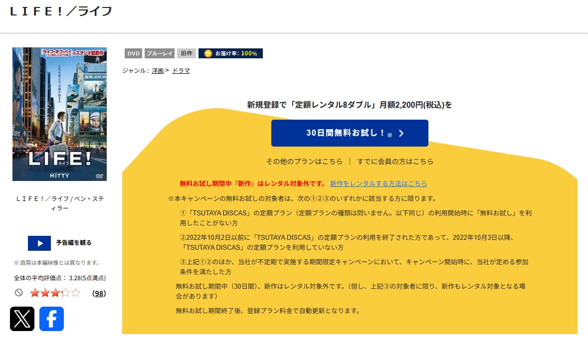 TSUTAYA DISCASのLIFE！／ライフ