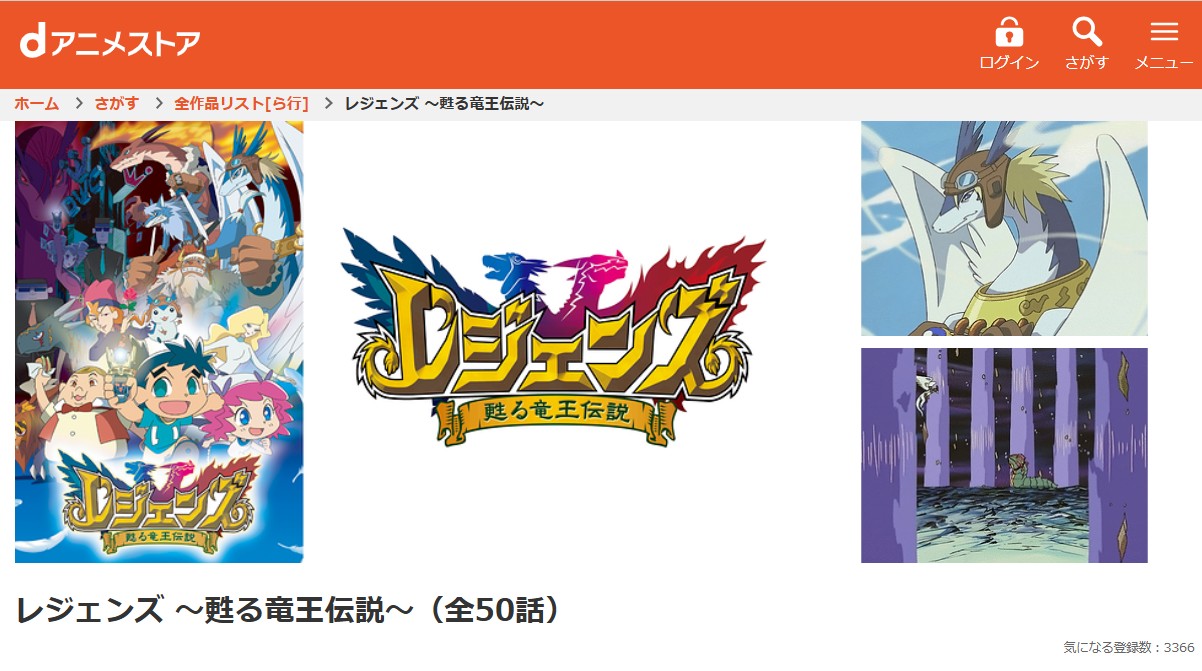 dアニメストアのレジェンズ 甦る竜王伝説配信画像