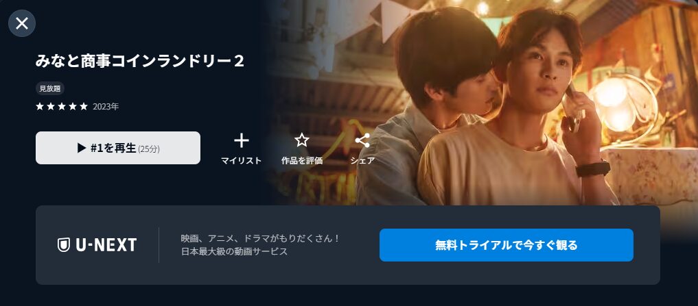 U-NEXTのみなと商事コインランドリー2配信画像