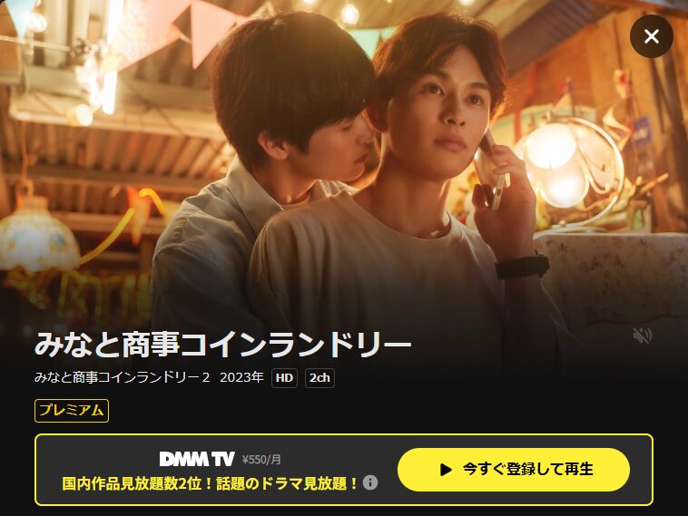 DMM TVのみなと商事コインランドリー2配信画像