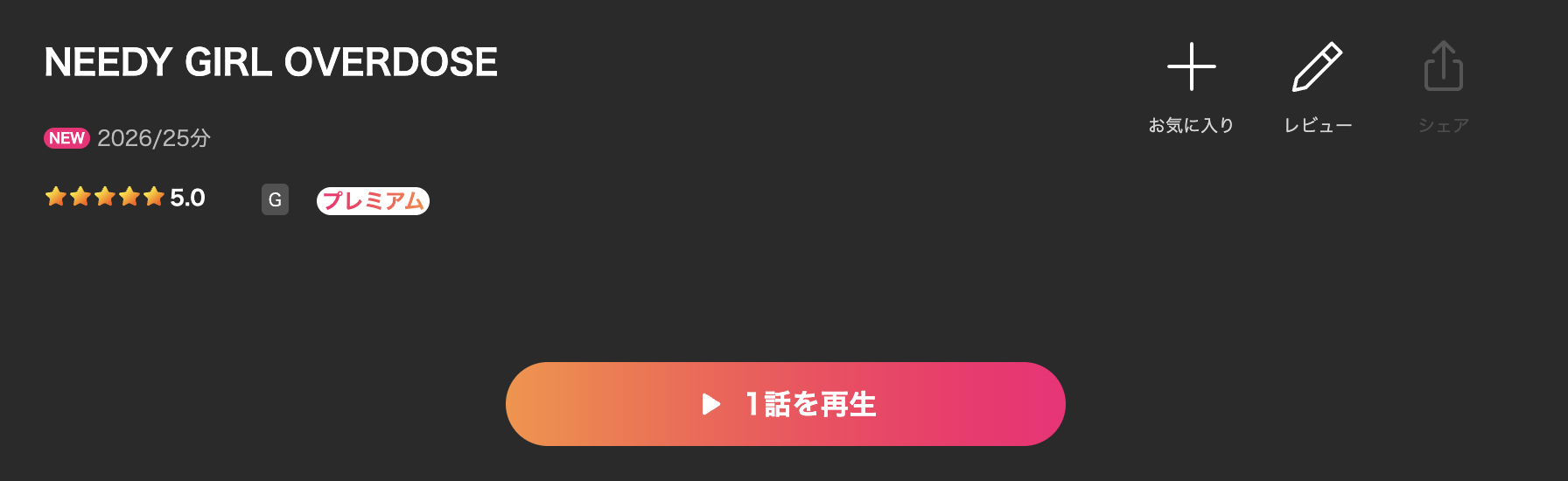 LeminoのNEEDY GIRL OVERDOSE配信画像