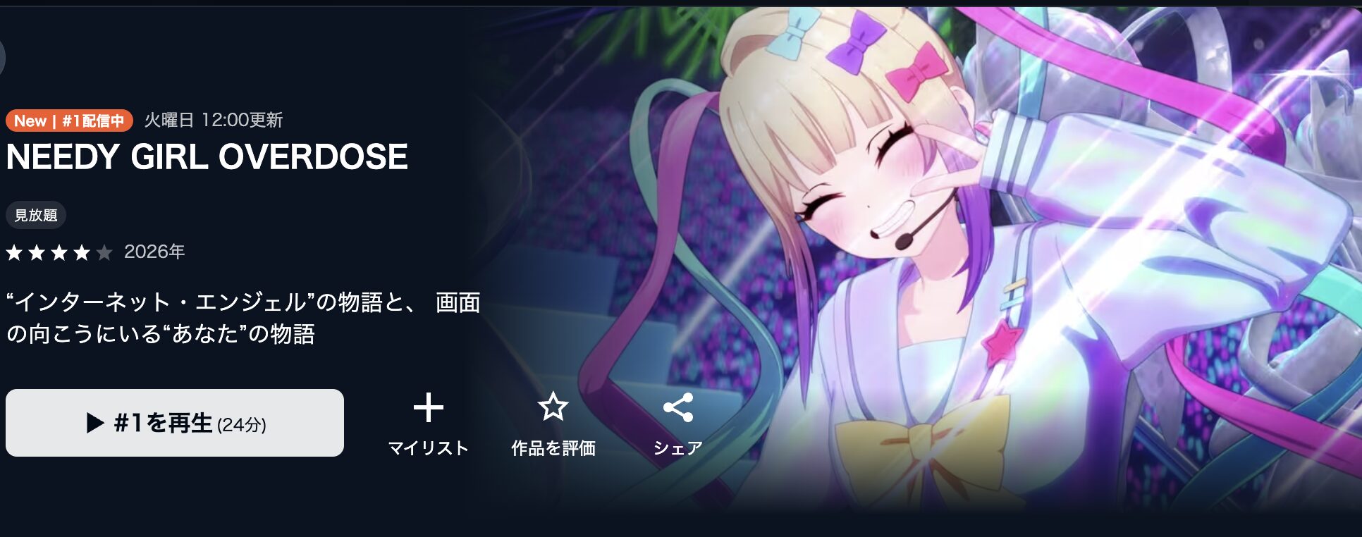 U-NEXTのNEEDY GIRL OVERDOSE配信画像