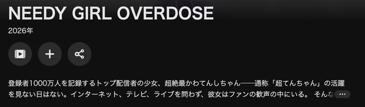 U-NEXTのNEEDY GIRL OVERDOSE配信画像