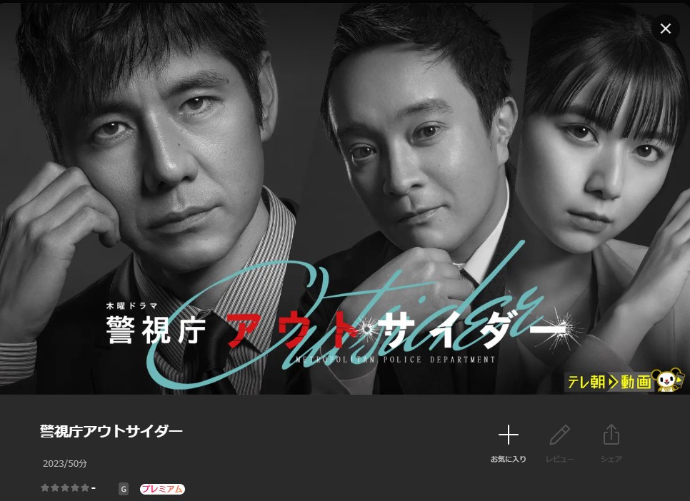 Leminoの警視庁アウトサイダー配信画像