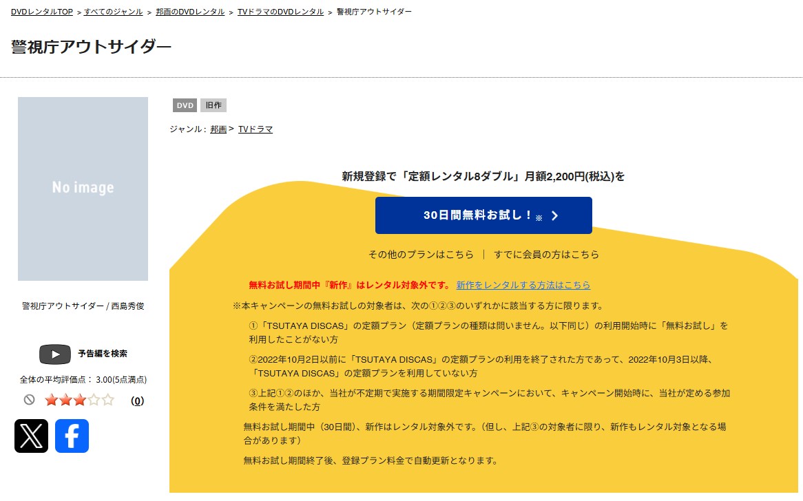 TSUTAYA DISCASの警視庁アウトサイダー