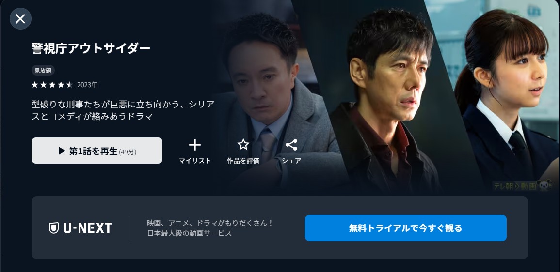 U-NEXTの警視庁アウトサイダー配信画像