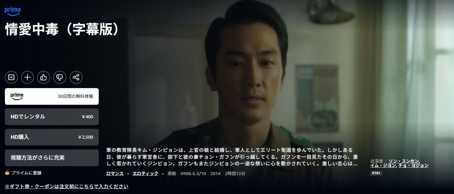 Amazonプライムの情愛中毒配信画像