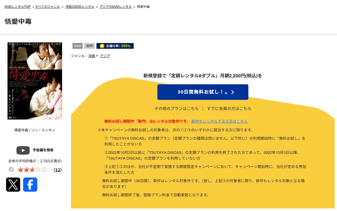 TSUTAYA DISCASの情愛中毒