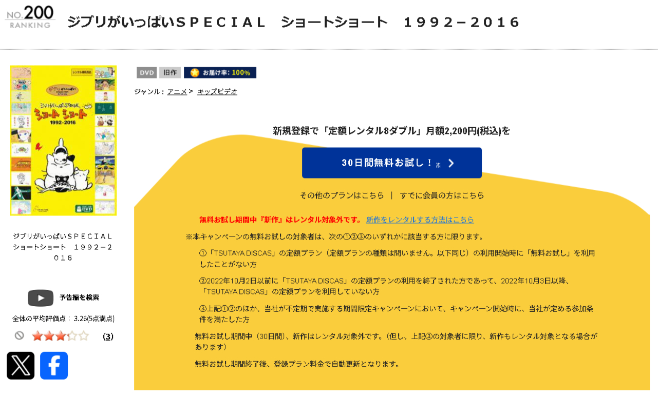 TSUTAYA DISCASのOn Your Mark