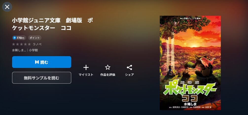 小学館ジュニア文庫　劇場版　ポケットモンスター　ココ