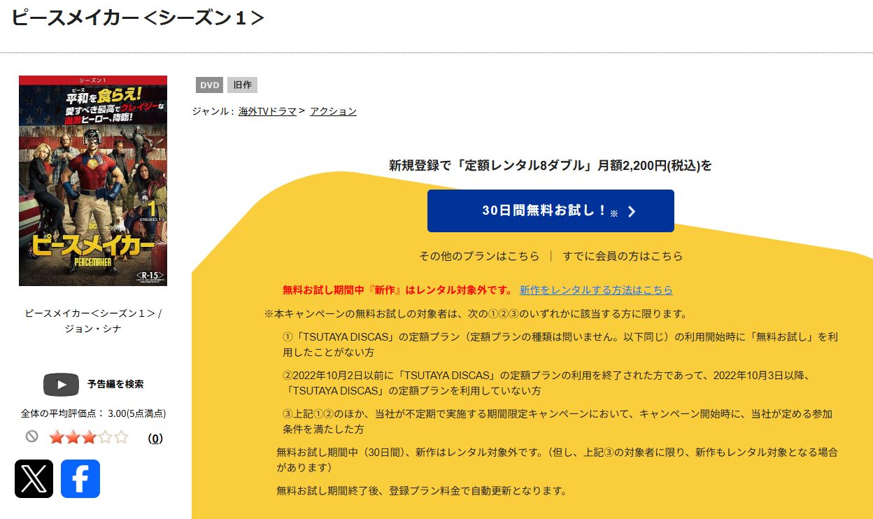 TSUTAYA DISCASのピースメイカー