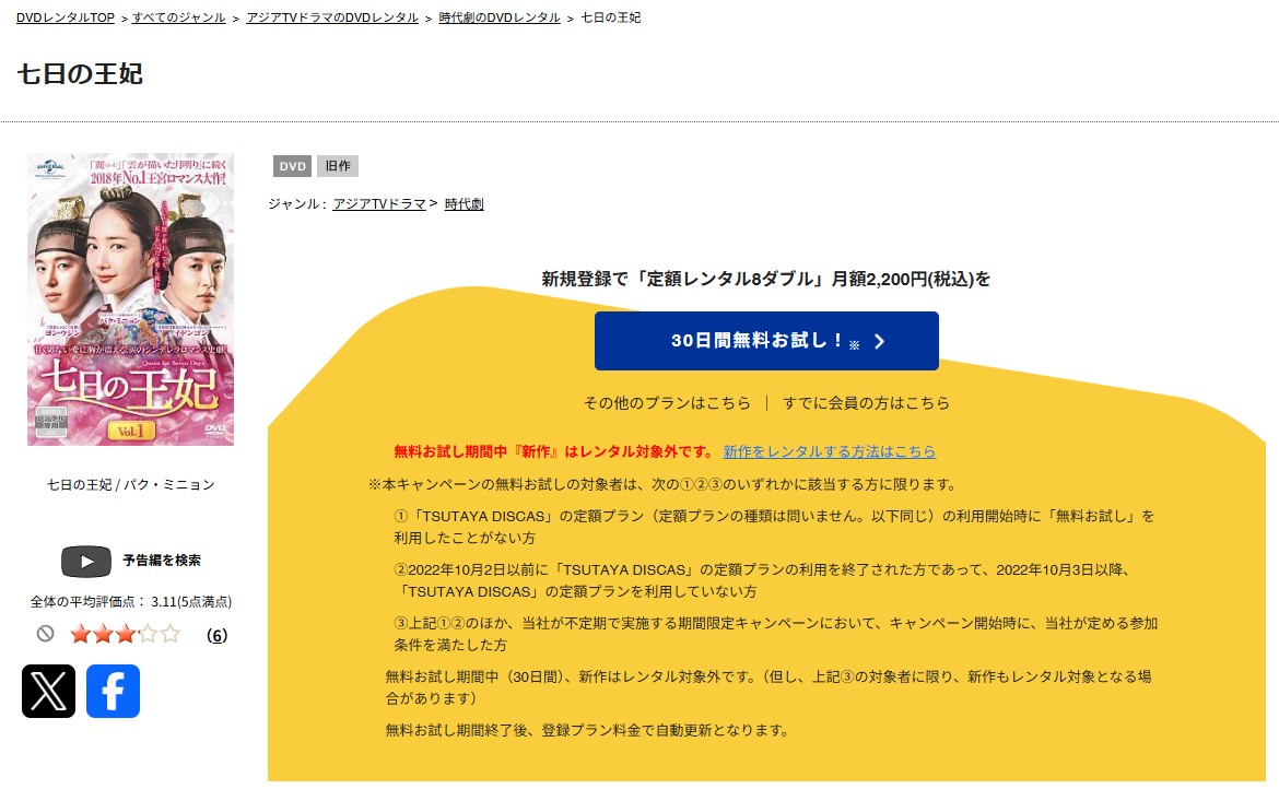 TSUTAYA DISCASの七日の王妃