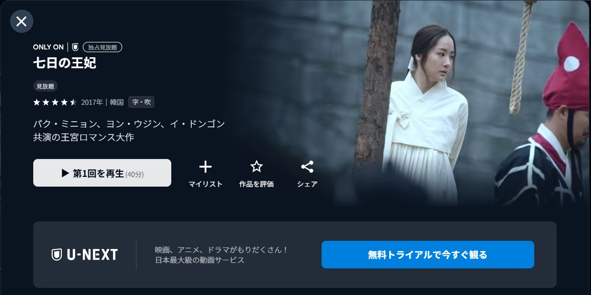 U-NEXTの七日の王妃配信画像