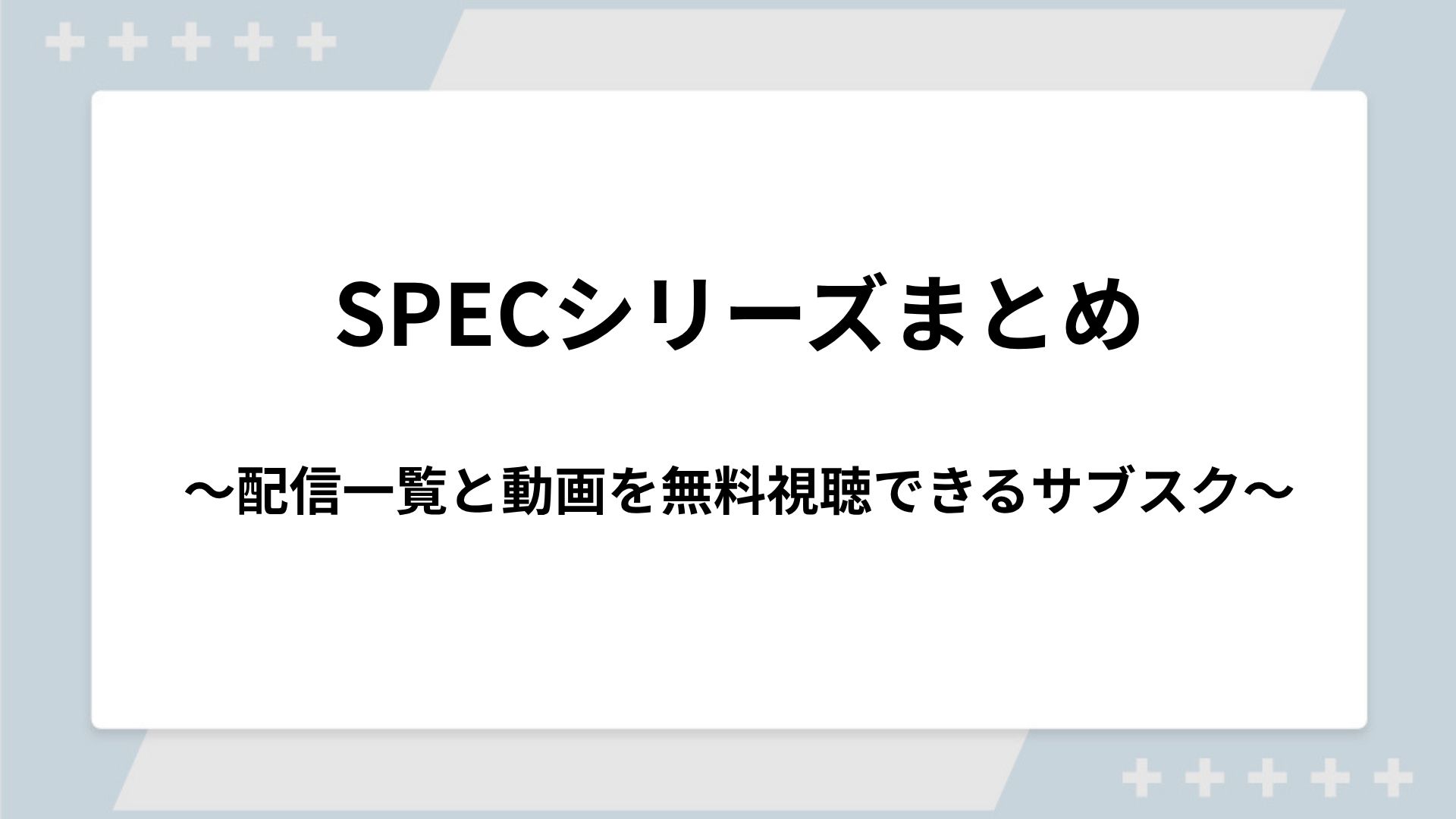 SPEC（スペック）シリーズの配信一覧！動画を無料視聴できるサブスクを紹介